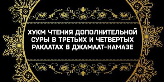 Нужно ли читать в джамаате, в третьем и четвёртом ракаатах что-нибудь после Фатихи?