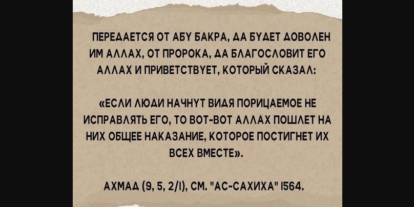 Оставление порицания порицаемого причина наказания Аллаха