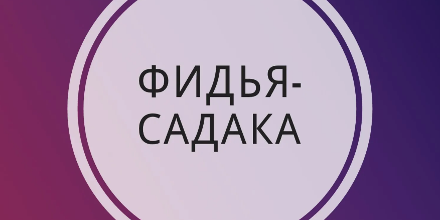 Фидья за задержку возмещения пропущенных дней поста до самого возмещения