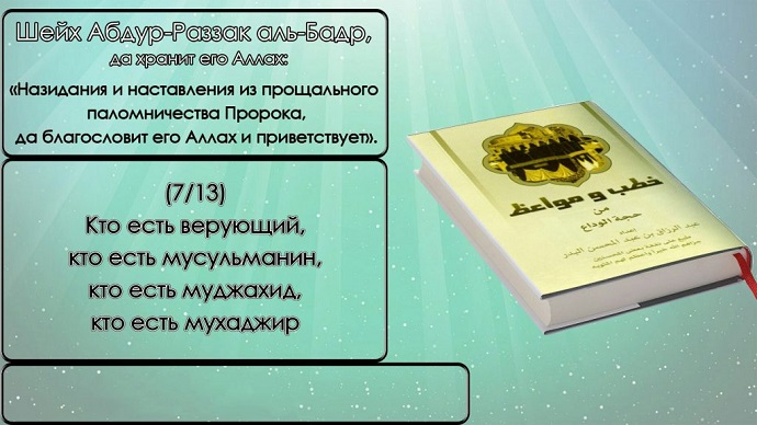 Кто есть верующий, кто есть мусульманин, кто есть муджахид, кто есть мухаджир