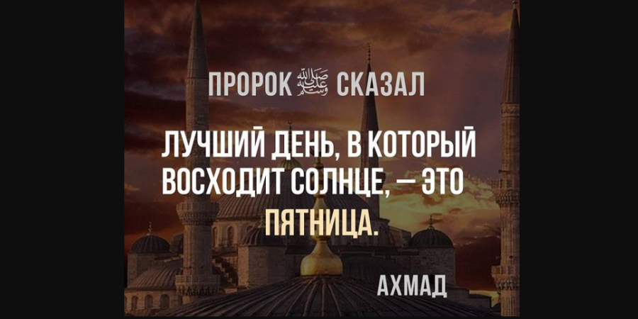 Достоинство Джума