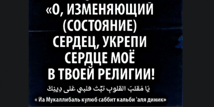 Эта дуа должна быть постоянно на устах