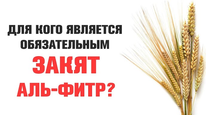 Должен ли выплачивать закят уль-фитр тот, кто не постился в Рамадан по уважительной причине, например, путешественник или больной?