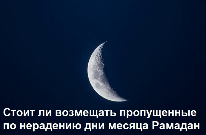 Должен ли возмещать пропущенные дни поста в рамадан тот, кто не постится в рамадан, не имея для этого извиняющей его причины, или оставляет пост намеренно?