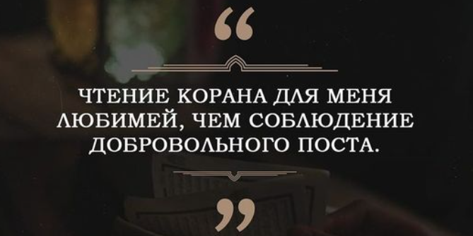 Намерение для чтения великого Корана