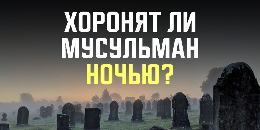 При каких обстоятельствах разрешается хоронить умерших среди ночи?