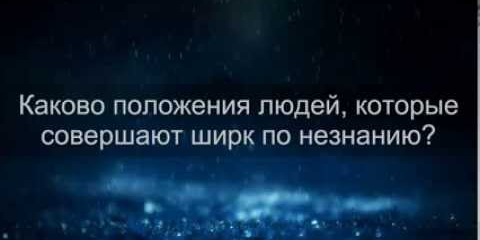 Прощается ли многобожие (ширк) по незнанию?