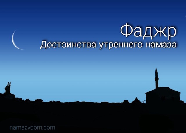 О значимости утреннего намаза