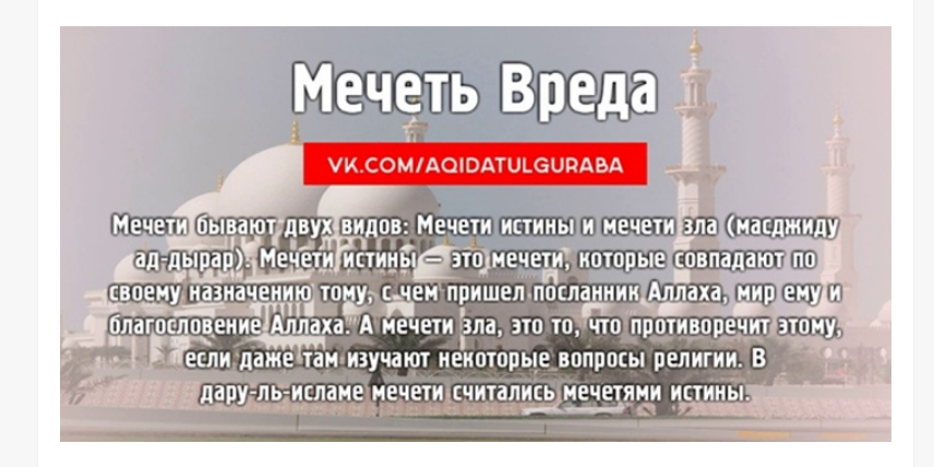 Мечеть, которую приказал разрушить Пророк Мухаммад (мир ему благословение Аллаха)