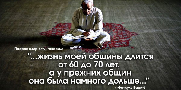 Жизнь моей общины длится от 60 до 70 лет, сказал Мухаммад (мир ему и благословения Аллаха)