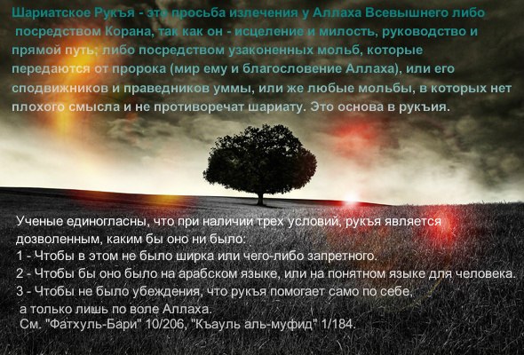 Рукъя - шариатское лечение от джинов и сглаза