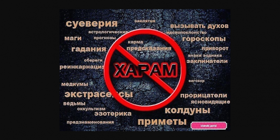 Астрология, гороскопы, суеверия и гадания - дорога в Ад