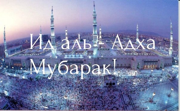 С праздником Ид аль-Адха!