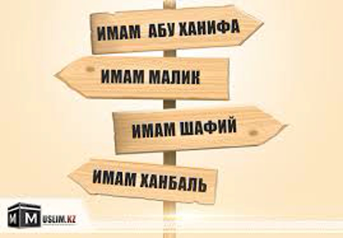 Твёрдость в мазхабе обязательна, а фанатичная приверженность непозволительна!