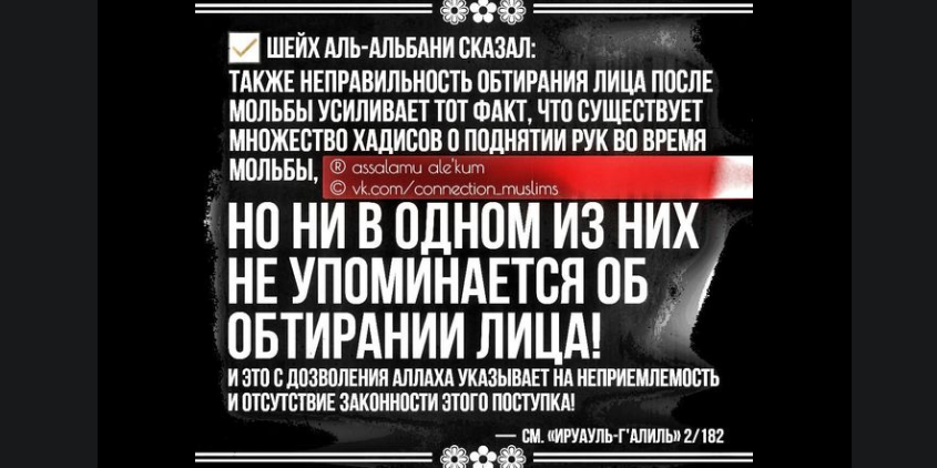 Не положено протирать лицо после дуа! Все хадисы об обтирании лица после дуа - слабые