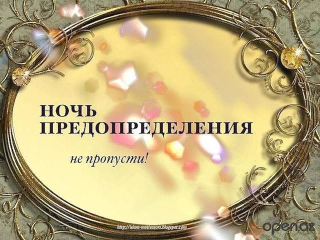 О величии и достоинстве Ночи предопределения