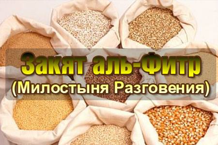 Садакатуль-Фитр или Закят-уль-Фитр