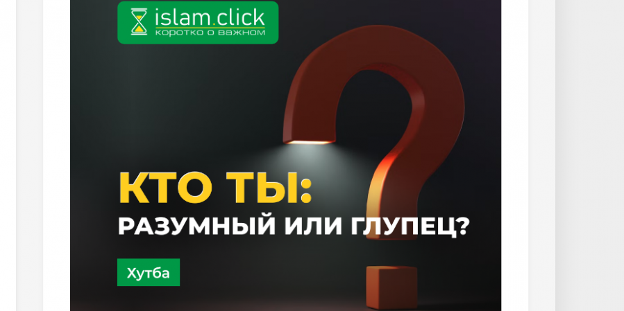 Кто ты: разумный или глупец?