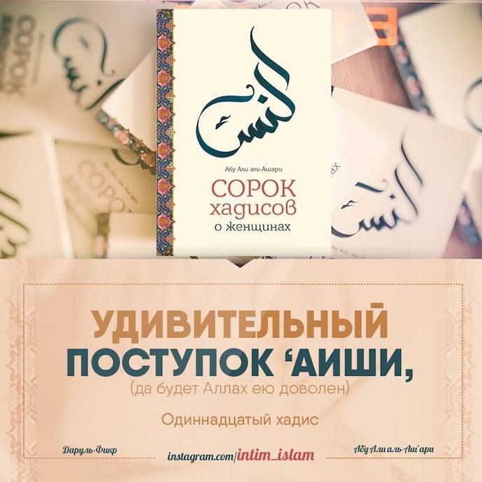 Удивительный поступок Аиши (да будет доволен ею Аллах)