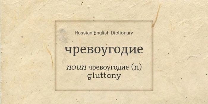 Не наполнял человек сосуда, худшего, чем его собственное чрево…