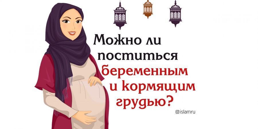 Религиозно-правовое заключение о посте беременной женщины и кормящей матери