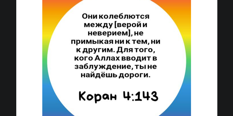 Лицемеры колеблются между правоверными и неверующими