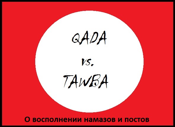 О возмещение пропущенных намазов и постов
