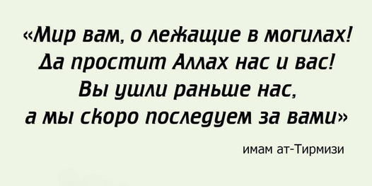 Мольба-дуа, которую нужно произносить при посещении могил