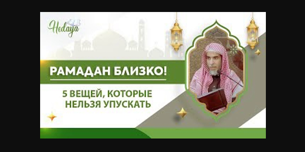 Подготовка к благословенному месяцу Рамадан: важные наставления и благие дела...