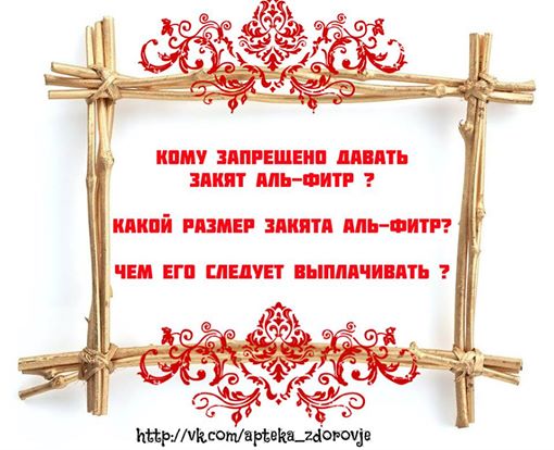 Кому запрещено выплачивать закят аль - Фитр