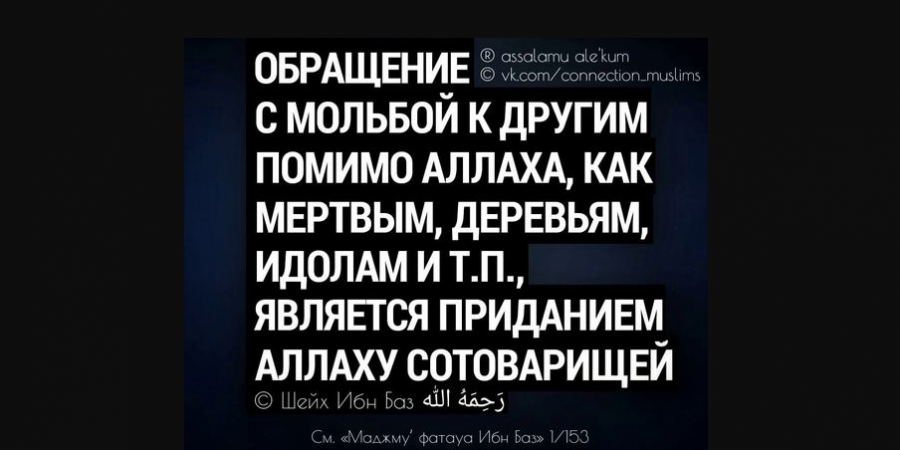 О недопустимости поклонения Аллаху у могилы праведного человека, не говоря уже о поклонении самому праведнику...