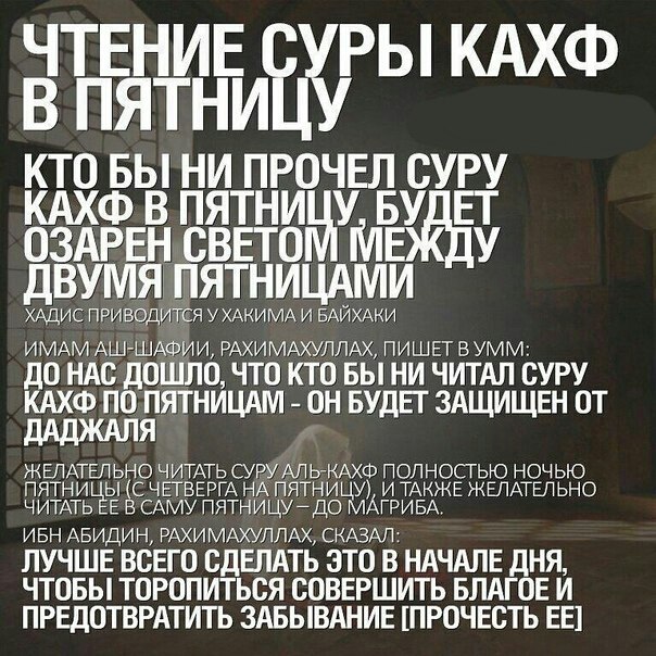 В какое время следует читать суру «аль-Кахф» (Пещера) в пятницу?