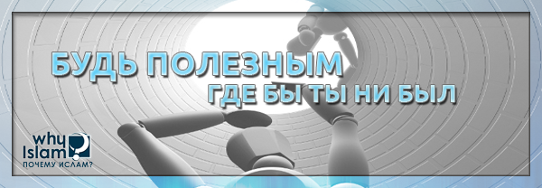 Будь полезным, где бы ты ни был