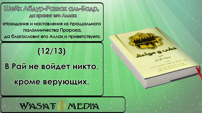 В Рай не войдет никто, кроме верующих