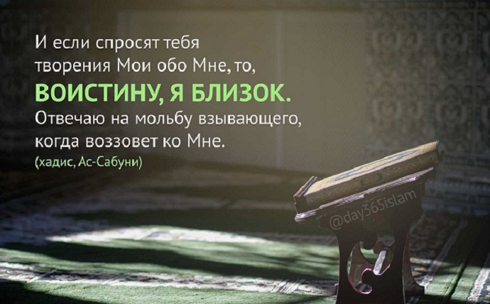 Мольба того, кто смиренно ищет близости к Аллаху