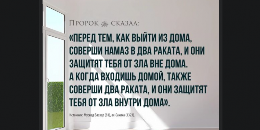 Намаз в два рака’ата при входе и выходе из дома...