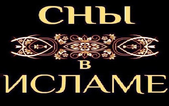 Сновидения и толкования снов в Исламе