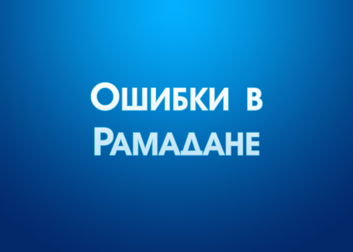 Самые распространенные ошибки Рамадана