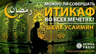 Шейх Усаймин: Можно ли совершать итикаф во всех мечетях