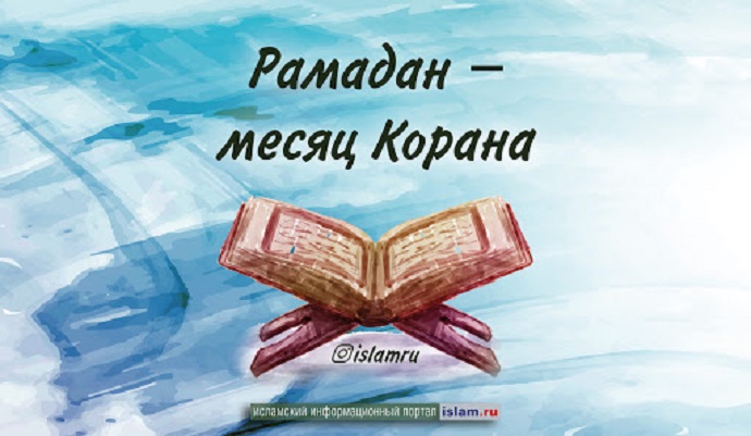 Рамадан — месяц Корана