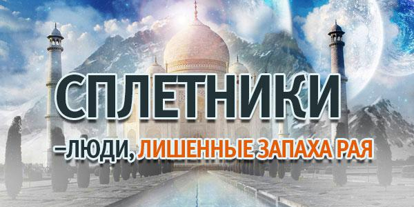 Упоминание недостатков человека в его присутствии или отсутствии...