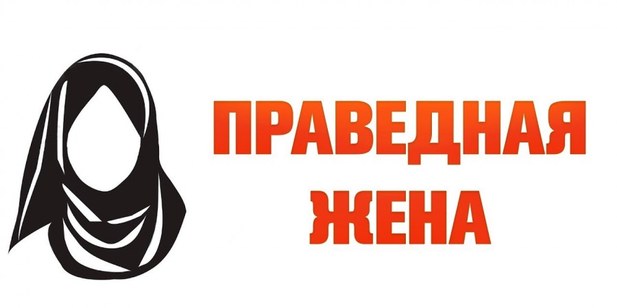 Великие достоинства праведной и покорной жены