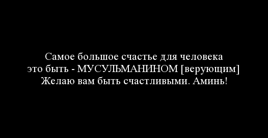 У счастья, успеха и спасения в мире вечном свои приметы, а у несчастья и скверной участи в мире веч-  ном — свои