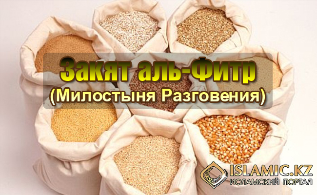 Закату-ль-фитр. Основные нормы