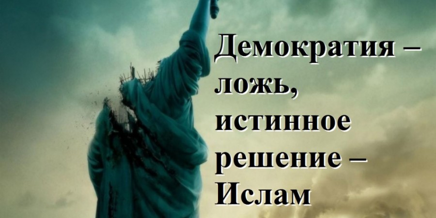 Демократия — это религия, не имеющая никакого отношения к религии Аллаха