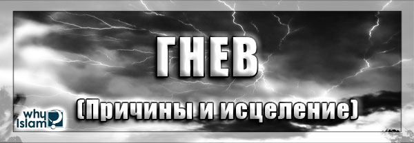 Как избавиться от гнева по сунне пророка Мухаммада (Да благословит его Аллах и приветствует)
