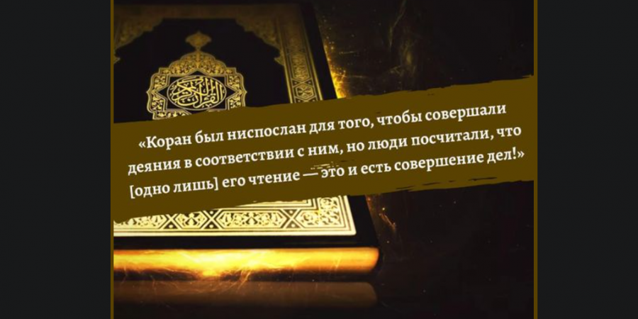 Чтение Корана без понимания и размышления