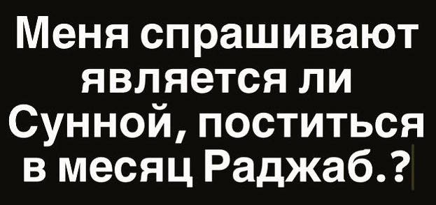 О запрете поститься в месяц Раджаб