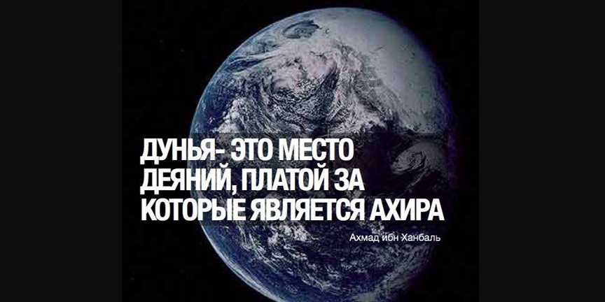 Баланс между нынешней и загробной жизнью в Исламе