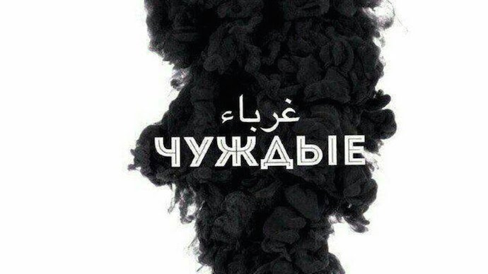 Блаженны чуждые!